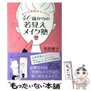 著者：浅香 純子出版社：集英社サイズ：単行本ISBN-10：4087815390ISBN-13：9784087815399■こちらの商品もオススメです ● 月光 / 誉田 哲也 / 中央公論新社 [文庫] ● 食べるなら、どっち！？ 不安食品見極めガイド / 渡辺雄二 / サンクチュアリ出版 [単行本] ● 読むだけで思わず二度見される美人になれる / 神崎 恵 / 中経出版 [単行本（ソフトカバー）] ● すれ違いざまに恋に落とす / 神崎 恵 / 中経出版 [単行本] ● 砂場の少年 / 灰谷 健次郎 / 新潮社 [文庫] ● 会うたびに「あれっ、また可愛くなった？」と言わせる / 神崎 恵 / 中経出版 [単行本（ソフトカバー）] ● 40歳からの「似合う」が見つかる大人の着こなしレッスン / 堀川 波 / PHP研究所 [単行本] ● リアルフェイス / 実業之日本社 [文庫] ● 背中、押してやろうか？ / 悠木 シュン / 双葉社 [文庫] ● 肌の悩み解消ハンドブック / 池田書店 / 池田書店 [新書] ● 必要なのはコスメではなくテクニック 周囲がざわつく自分になる / 長井 かおり / ダイヤモンド社 [単行本（ソフトカバー）] ● フリークス / 綾辻 行人 / KADOKAWA [文庫] ● スマート泥棒 / 双葉社 [文庫] ● 神崎恵のPrivate　Beauty　Book / 神崎 恵 / 大和書房 [単行本（ソフトカバー）] ● 図解よくわかる東洋医学 漢方薬・ツボ・食事、3つの養生法で治す / 池田書店 / 池田書店 [単行本] ■通常24時間以内に出荷可能です。※繁忙期やセール等、ご注文数が多い日につきましては　発送まで48時間かかる場合があります。あらかじめご了承ください。 ■メール便は、1冊から送料無料です。※宅配便の場合、2,500円以上送料無料です。※あす楽ご希望の方は、宅配便をご選択下さい。※「代引き」ご希望の方は宅配便をご選択下さい。※配送番号付きのゆうパケットをご希望の場合は、追跡可能メール便（送料210円）をご選択ください。■ただいま、オリジナルカレンダーをプレゼントしております。■お急ぎの方は「もったいない本舗　お急ぎ便店」をご利用ください。最短翌日配送、手数料298円から■まとめ買いの方は「もったいない本舗　おまとめ店」がお買い得です。■中古品ではございますが、良好なコンディションです。決済は、クレジットカード、代引き等、各種決済方法がご利用可能です。■万が一品質に不備が有った場合は、返金対応。■クリーニング済み。■商品画像に「帯」が付いているものがありますが、中古品のため、実際の商品には付いていない場合がございます。■商品状態の表記につきまして・非常に良い：　　使用されてはいますが、　　非常にきれいな状態です。　　書き込みや線引きはありません。・良い：　　比較的綺麗な状態の商品です。　　ページやカバーに欠品はありません。　　文章を読むのに支障はありません。・可：　　文章が問題なく読める状態の商品です。　　マーカーやペンで書込があることがあります。　　商品の痛みがある場合があります。