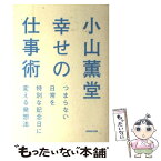 【中古】 小山薫堂幸せの仕事術 つまらない日常を特別な記念日に変える発想法 / 小山 薫堂 / NHK出版 [単行本（ソフトカバー）]【メール便送料無料】【あす楽対応】