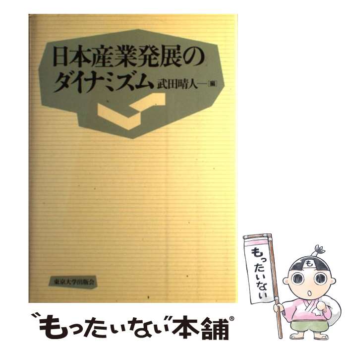 著者：武田 晴人出版社：東京大学出版会サイズ：ハードカバーISBN-10：4130401467ISBN-13：9784130401463■通常24時間以内に出荷可能です。※繁忙期やセール等、ご注文数が多い日につきましては　発送まで48時間かかる場合があります。あらかじめご了承ください。 ■メール便は、1冊から送料無料です。※宅配便の場合、2,500円以上送料無料です。※あす楽ご希望の方は、宅配便をご選択下さい。※「代引き」ご希望の方は宅配便をご選択下さい。※配送番号付きのゆうパケットをご希望の場合は、追跡可能メール便（送料210円）をご選択ください。■ただいま、オリジナルカレンダーをプレゼントしております。■お急ぎの方は「もったいない本舗　お急ぎ便店」をご利用ください。最短翌日配送、手数料298円から■まとめ買いの方は「もったいない本舗　おまとめ店」がお買い得です。■中古品ではございますが、良好なコンディションです。決済は、クレジットカード、代引き等、各種決済方法がご利用可能です。■万が一品質に不備が有った場合は、返金対応。■クリーニング済み。■商品画像に「帯」が付いているものがありますが、中古品のため、実際の商品には付いていない場合がございます。■商品状態の表記につきまして・非常に良い：　　使用されてはいますが、　　非常にきれいな状態です。　　書き込みや線引きはありません。・良い：　　比較的綺麗な状態の商品です。　　ページやカバーに欠品はありません。　　文章を読むのに支障はありません。・可：　　文章が問題なく読める状態の商品です。　　マーカーやペンで書込があることがあります。　　商品の痛みがある場合があります。