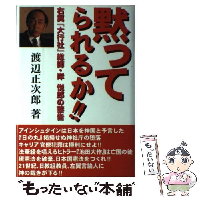 【中古】 黙ってられるか！！ / 渡辺 正次郎 / 明窓出版 [単行本]【メール便送料無料】【最短翌日配達..
