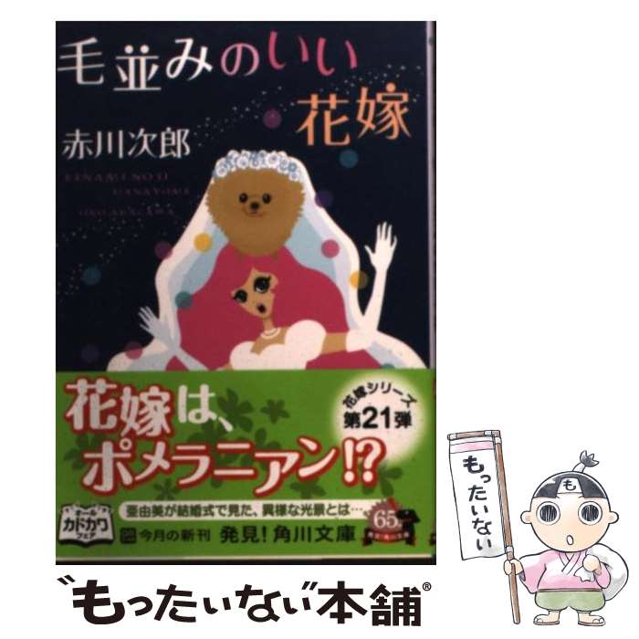  毛並みのいい花嫁 / 赤川 次郎 / 角川書店 