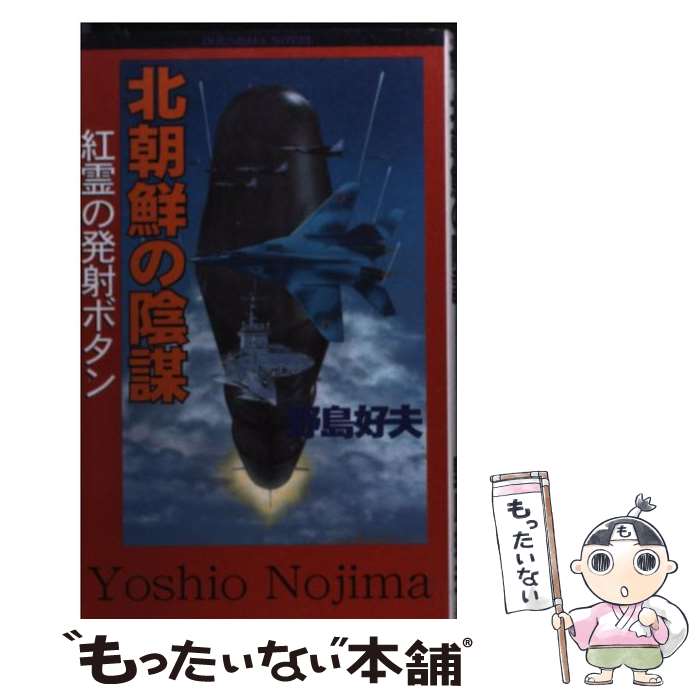 【中古】 北朝鮮の陰謀 紅霊の発射ボタン / 野島 好夫 / 童夢舎 [新書]【メール便送料無料】【あす楽対応】