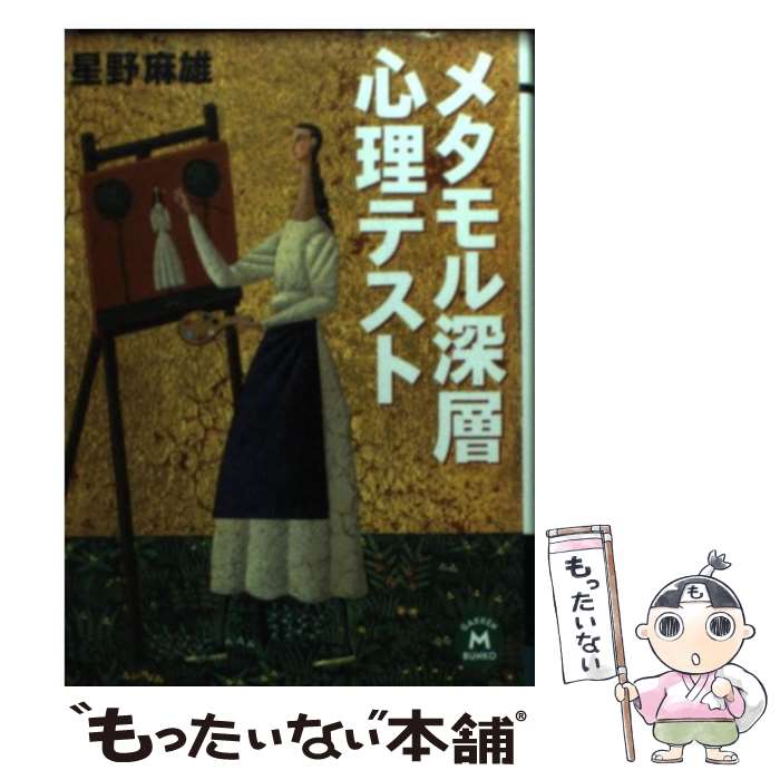 【中古】 メタモル深層心理テスト / 星野 麻雄 / 学研プラス [文庫]【メール便送料無料】【あす楽対応】