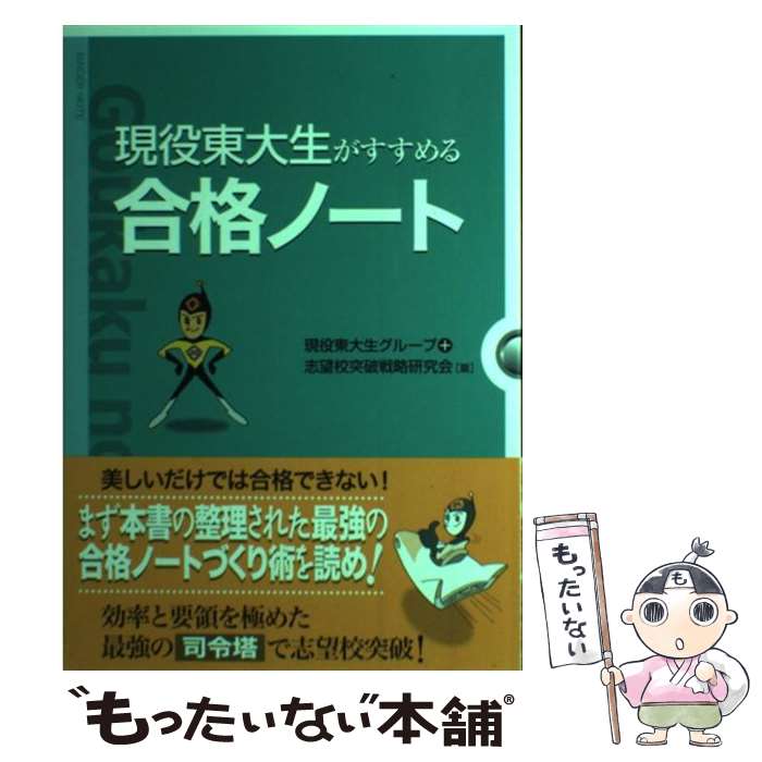 【中古】 現役東大生がすすめる合格ノート / 現役東大生グループ, 志望校突破戦略研究会 / ごま書房新..
