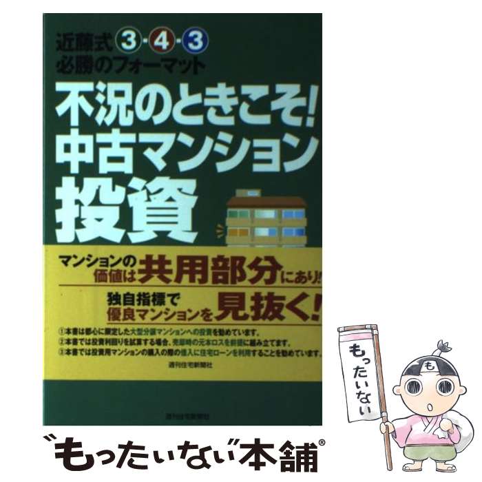  不況のときこそ！中古マンション投資 近藤式3ー4ー3必勝のフォーマット / 近藤 義男 / 週刊住宅新聞社 