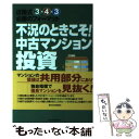 【中古】 不況のときこそ！中古マンション投資 近藤式3ー4ー