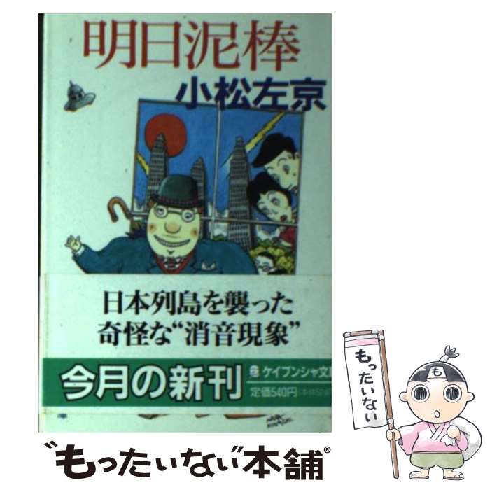 【中古】 明日泥棒 / 小松 左京 / 勁文社 [文庫]【メール便送料無料】【あす楽対応】