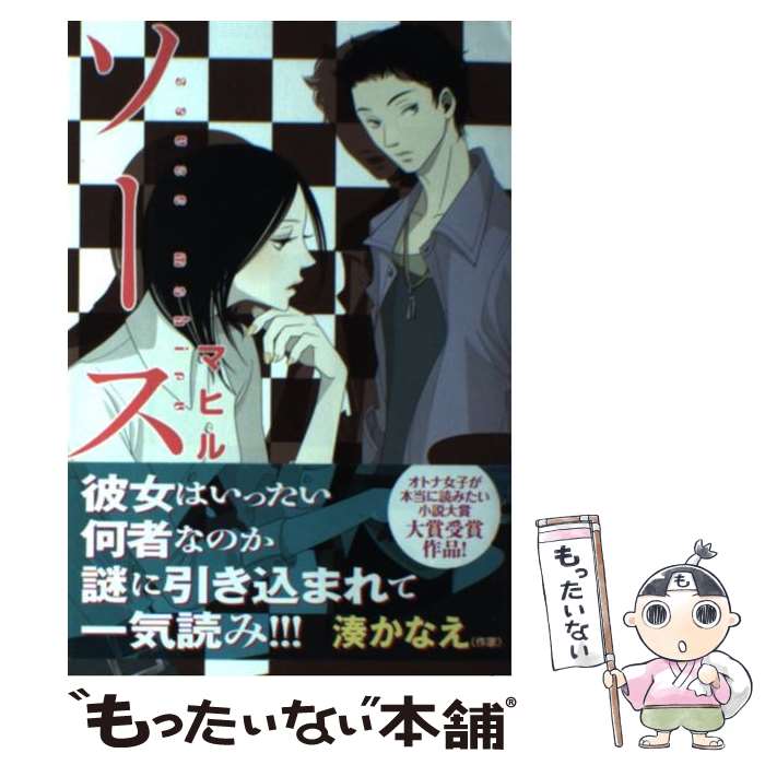 【中古】 ソース / マヒル, 浅野 久美 / スターツ出版 [単行本]【メール便送料無料】【あす楽対応】