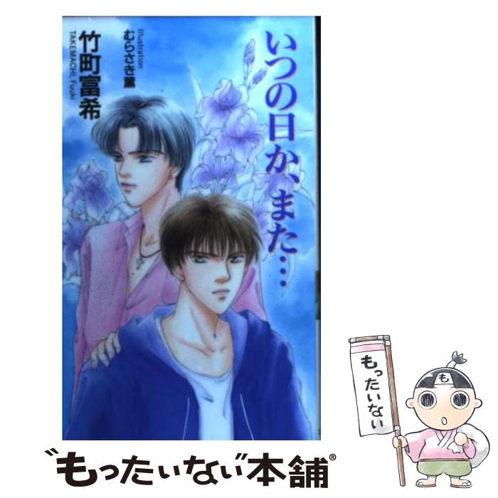 【中古】 いつの日か、また… / 竹町 富希 / フォーシーズン [新書]【メール便送料無料】【あす楽対応】