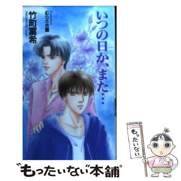 【中古】 いつの日か、また… / 竹町 富希 / フォーシーズン [新書]【メール便送料無料】