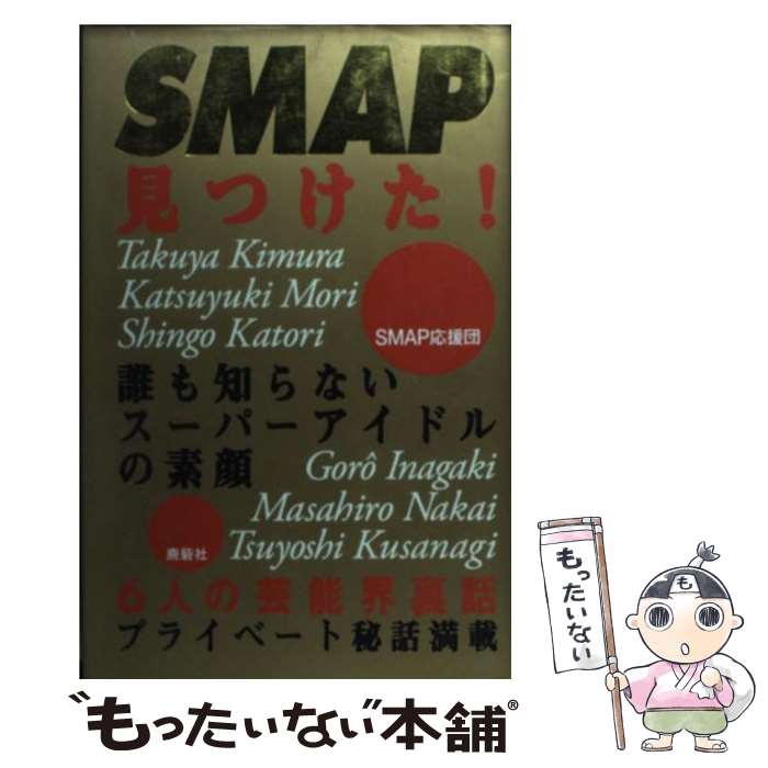 【中古】 SMAP見つけた！ 誰も知らないスーパーアイドルの素顔 / スマップ応援団 / 鹿砦社 [単行本]【メール便送料無料】【最短翌日配達対応】