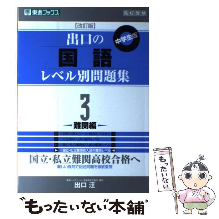 【中古】 出口の国語レベル別問題集 3 改訂版 / 出口 汪 / ナガセ [単行本（ソフトカバー）]【メール便送料無料】【あす楽対応】