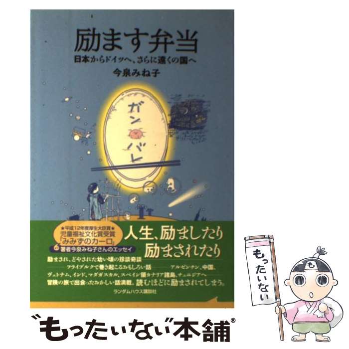 【中古】 励ます弁当 日本からドイツへ、さらに遠くの国へ / 今泉 みね子 / 武田ランダムハウスジャパン [単行本]【メール便送料無料】【あす楽対応】