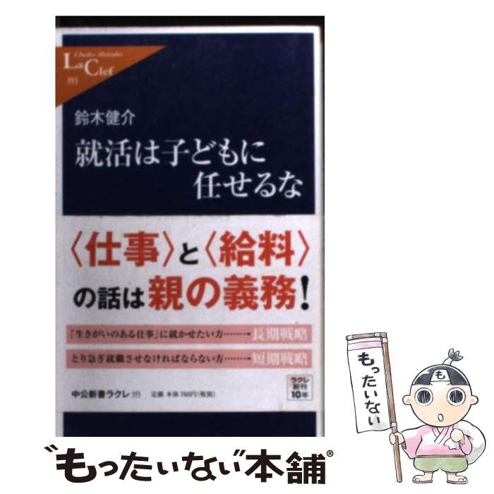 【中古】 就活は子どもに任せるな / 鈴木 健介 / 中央公論新社 [新書]【メール便送料無料】【あす楽対応】