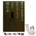 【中古】 好きな人の気持ちがわからなくなったときに読む本 / 植西 聰 / 廣済堂出版 [文庫]【メール便送料無料】【あす楽対応】