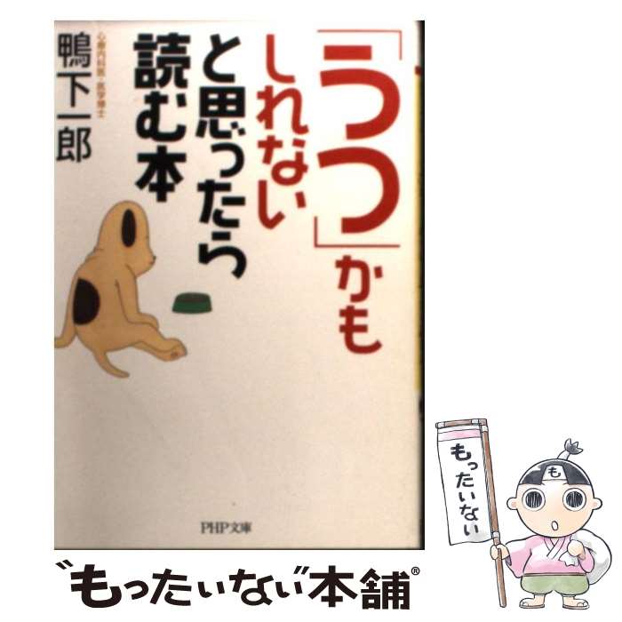 【中古】 「うつ」かもしれないと思ったら読む本 / 鴨下 一郎 / PHP研究所 [文庫]【メール便送料無料】【あす楽対応】