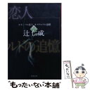  オキーフの恋人オズワルドの追憶 下巻 / 辻 仁成 / 新潮社 