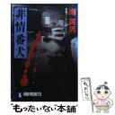  非情番犬 長編ハード・ピカレスク / 南 英男 / 祥伝社 