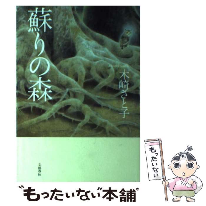 Other - 【中古】 蘇りの森 / 木崎 さと子 / 文藝春秋 [単行本]【メール便送料無料】【最短翌日配達対応】