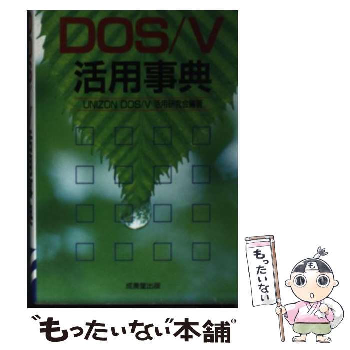 【中古】 DOS／V活用事典 / UNIZON DOS/V活用研究会 / 成美堂出版 [文庫]【メール便送料無料】【あす楽対応】