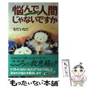 【中古】 悩んで人間じゃないですか 親と子の相談室 / なだ いなだ / 主婦と生活社 単行本 【メール便送料無料】【あす楽対応】