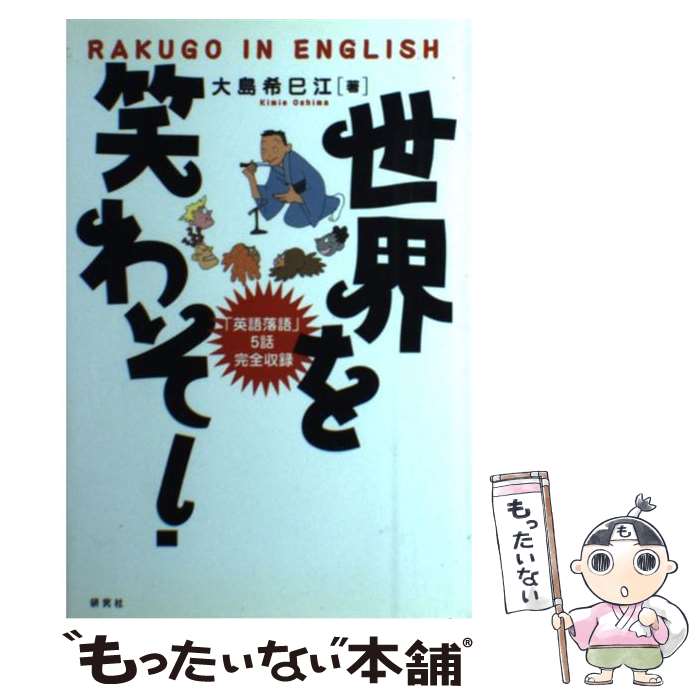 【中古】 世界を笑わそ！ Rakugo　in　English / 大島 希巳江 / 研究社 [単行本 ...