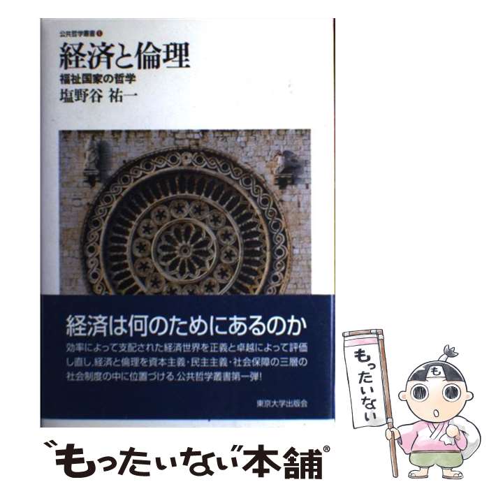 【中古】 経済と倫理 福祉国家の哲学 / 塩野谷 祐一 / 東京大学出版会 [単行本]【メール便送料無料】【最短翌日配達対応】