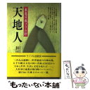 【中古】 天地人 東奥日報コラム抄 / 和田 満郎 / サイマル出版会 単行本 【メール便送料無料】【あす楽対応】