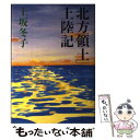 【中古】 「北方領土」上陸記 / 上坂 冬子 / 文藝春秋 単行本 【メール便送料無料】【あす楽対応】