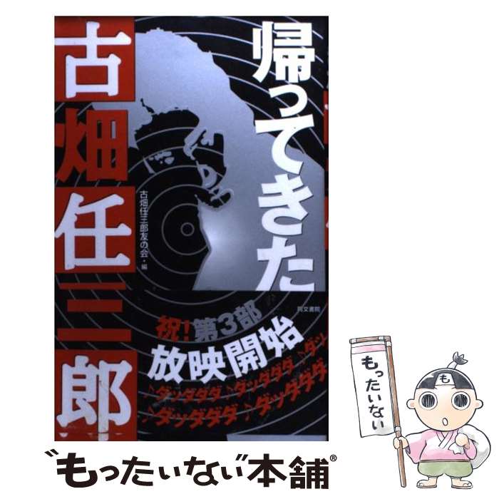 【中古】 帰ってきた古畑任三郎 / 古畑任三郎友の会 / 同文書院 単行本 【メール便送料無料】【あす楽対応】