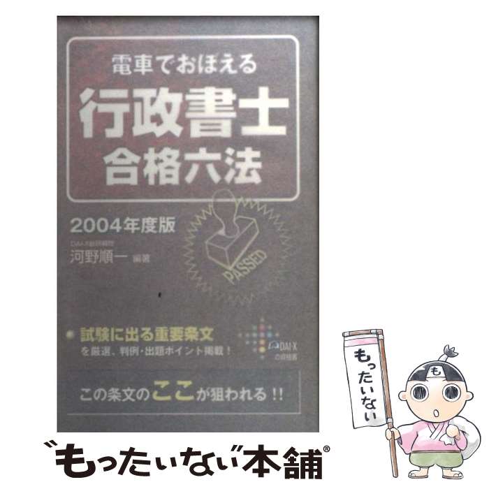 【中古】 電車でおぼえる行政書士合格六法 2004年度版 / 河野 順一 / ダイエックス出版 [単行本]【メール便送料無料】【あす楽対応】