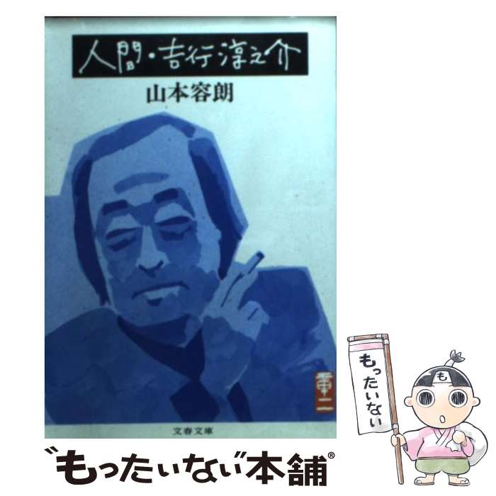 著者：山本 容朗出版社：文藝春秋サイズ：文庫ISBN-10：4167397021ISBN-13：9784167397029■通常24時間以内に出荷可能です。※繁忙期やセール等、ご注文数が多い日につきましては　発送まで48時間かかる場合があります。あらかじめご了承ください。 ■メール便は、1冊から送料無料です。※宅配便の場合、2,500円以上送料無料です。※あす楽ご希望の方は、宅配便をご選択下さい。※「代引き」ご希望の方は宅配便をご選択下さい。※配送番号付きのゆうパケットをご希望の場合は、追跡可能メール便（送料210円）をご選択ください。■ただいま、オリジナルカレンダーをプレゼントしております。■お急ぎの方は「もったいない本舗　お急ぎ便店」をご利用ください。最短翌日配送、手数料298円から■まとめ買いの方は「もったいない本舗　おまとめ店」がお買い得です。■中古品ではございますが、良好なコンディションです。決済は、クレジットカード、代引き等、各種決済方法がご利用可能です。■万が一品質に不備が有った場合は、返金対応。■クリーニング済み。■商品画像に「帯」が付いているものがありますが、中古品のため、実際の商品には付いていない場合がございます。■商品状態の表記につきまして・非常に良い：　　使用されてはいますが、　　非常にきれいな状態です。　　書き込みや線引きはありません。・良い：　　比較的綺麗な状態の商品です。　　ページやカバーに欠品はありません。　　文章を読むのに支障はありません。・可：　　文章が問題なく読める状態の商品です。　　マーカーやペンで書込があることがあります。　　商品の痛みがある場合があります。