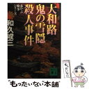 【中古】 大和路鬼の雪隠殺人事件 / 和久 峻三 / 講談社 文庫 【メール便送料無料】【あす楽対応】