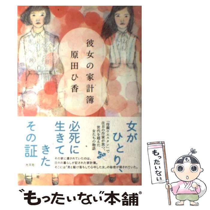 【中古】 彼女の家計簿 / 原田 ひ香 / 光文社 単行本 【メール便送料無料】【あす楽対応】