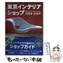 楽天もったいない本舗　楽天市場店【中古】 東京インテリアショップ 2008ー2009 / トーソー / トーソー [単行本]【メール便送料無料】【あす楽対応】