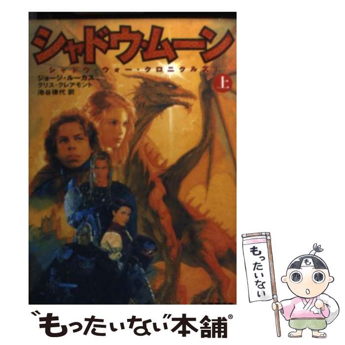  シャドウ・ムーン シャドウ・ウォー・クロニクルズ1 上 / ジョージ ルーカス, クリス クレアモント, 池谷 律代 / 竹書房 