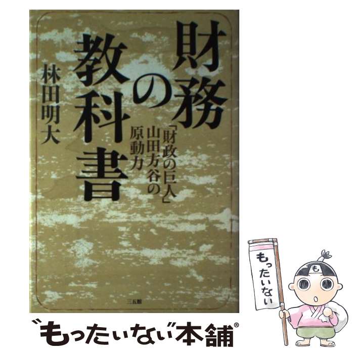 【中古】 財務の教科書 「財政の巨人」山田方谷の原動力 / 林田 明大 / 三五館 [単行本]【メール便送料無料】【あす楽対応】