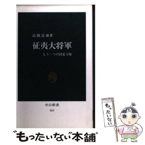 【中古】 征夷大将軍 もう一つの国家主権 / 高橋 富雄 / 中央公論新社 [新書]【メール便送料無料】【あす楽対応】