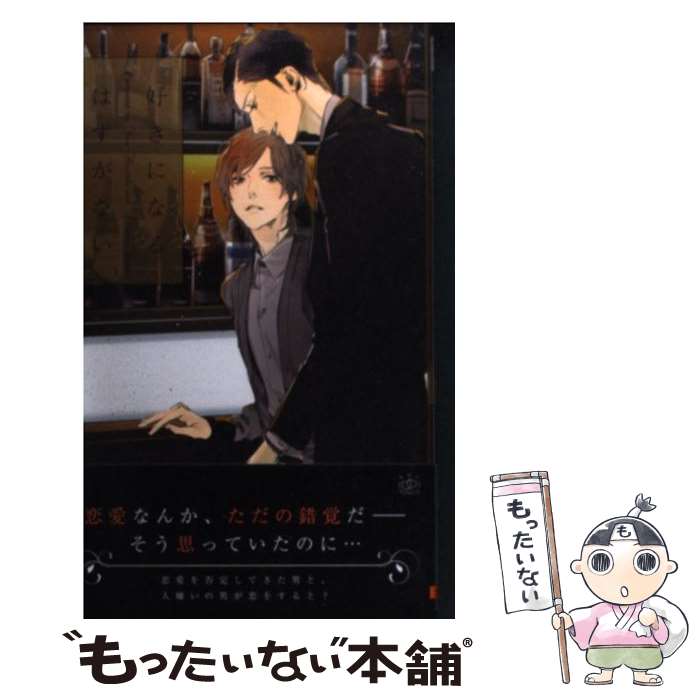 【中古】 好きになるはずがない 椎崎夕 葛西リカコ / 椎崎 夕, -, 葛西 リカコ / 大洋図書 [新書]【メール便送料無料】【最短翌日配達対応】
