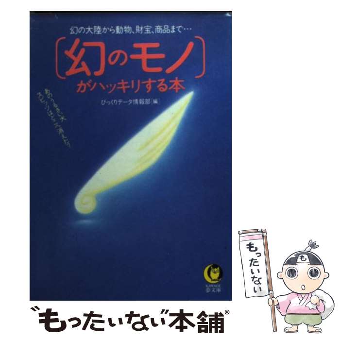 【中古】 幻のモノ がハッキリする本 幻の大陸から動物 財宝 商品まで / びっくりデータ情報部 / 河出書房新社 [文庫]【メール便送料無料】【あす楽対応】