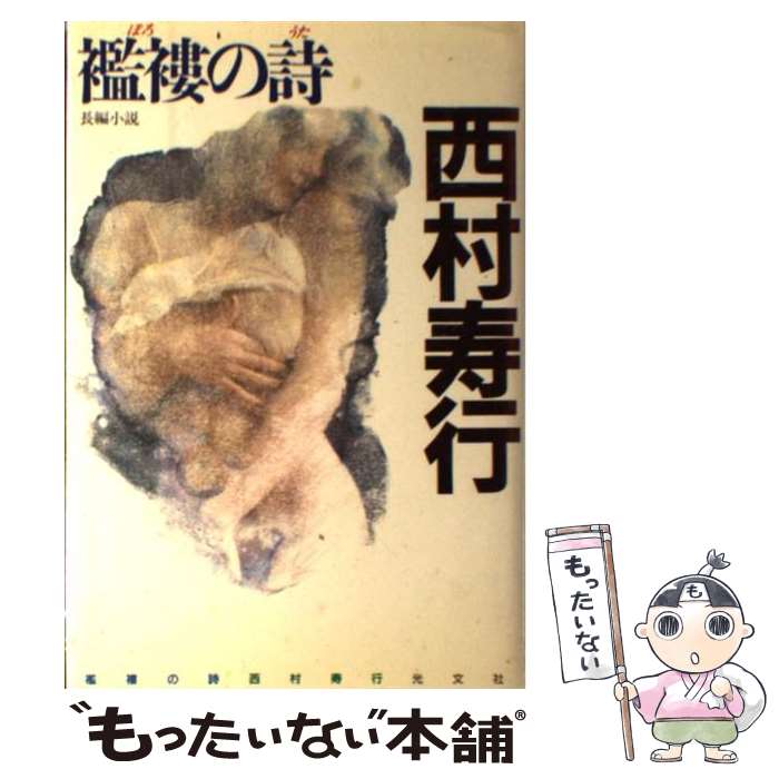 【中古】 襤褸の詩 長編小説 / 西村 寿行 / 光文社 [単行本]【メール便送料無料】【あす楽対応】