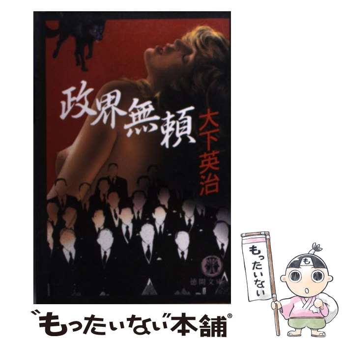 【中古】 政界無頼 / 大下 英治 / 徳間書店 [文庫]【メール便送料無料】【最短翌日配達対応】