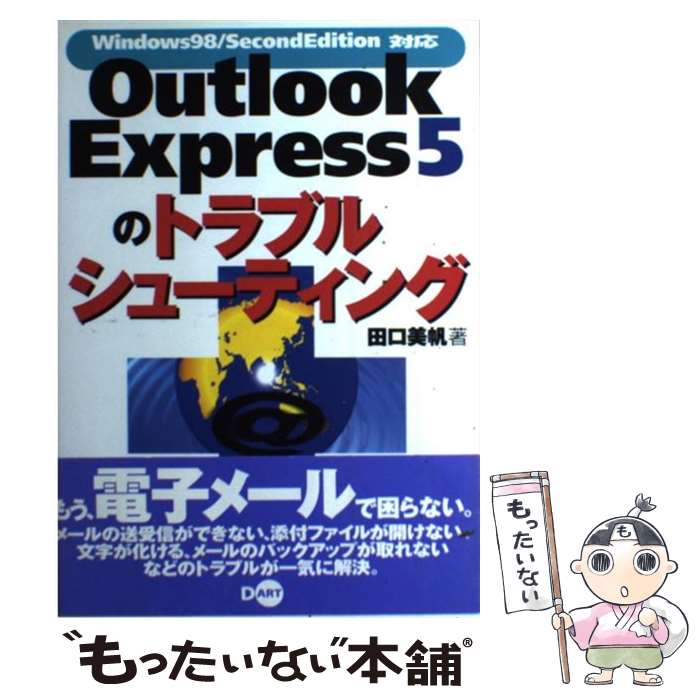 【中古】 Outlook　Express　5のトラブルシューティング Windows　98／Second　Edition / 田口 美 / [単行本]【メール便送料無料】【あす楽対応】