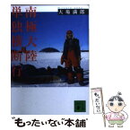 【中古】 南極大陸単独横断行 / 大場 満郎 / 講談社 [文庫]【メール便送料無料】【あす楽対応】