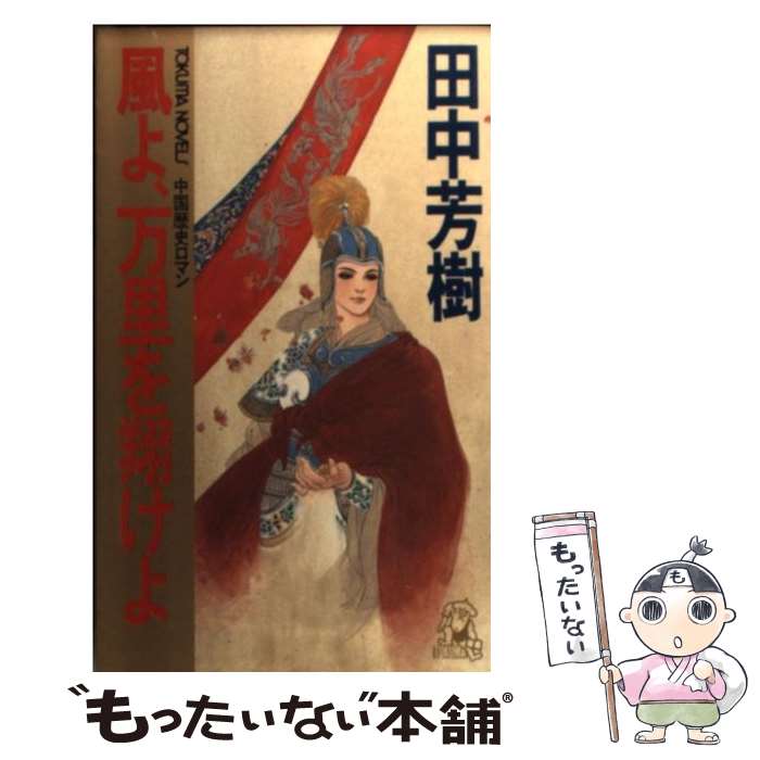 【中古】 風よ、万里を翔けよ 中国歴史ロマン / 田中 芳樹 / 徳間書店 [新書]【メール便送料無料】【最..