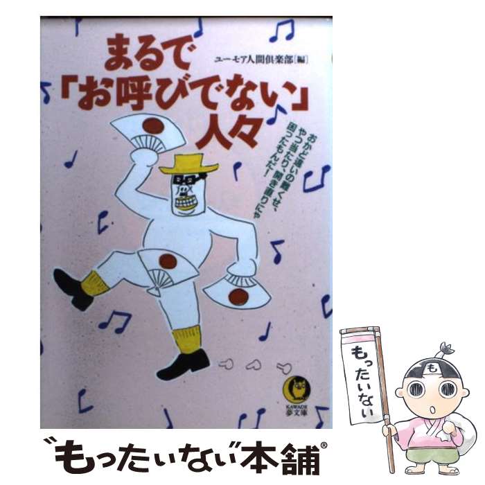 【中古】 まるで「お呼びでない」人々 おかど違いの難くせ、やつ当たり、開き直りにゃ困った / ユーモア人間倶楽部 / 河出書房新社 [文庫]【メール便送料無料】【あす楽対応】