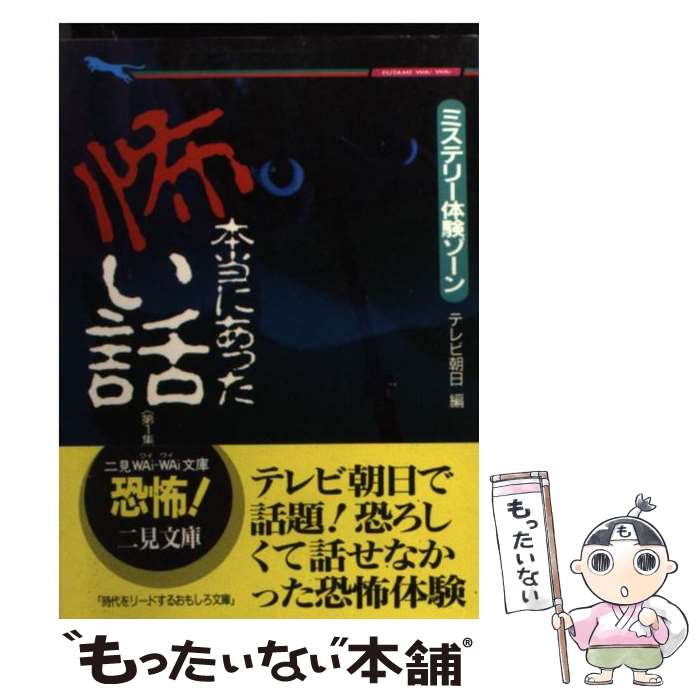 【中古】 本当にあった怖い話 ミステリー体験ゾーン 第1集 / テレビ朝日 / 二見書房 [文庫]【メール便送料無料】【あす楽対応】のサムネイル