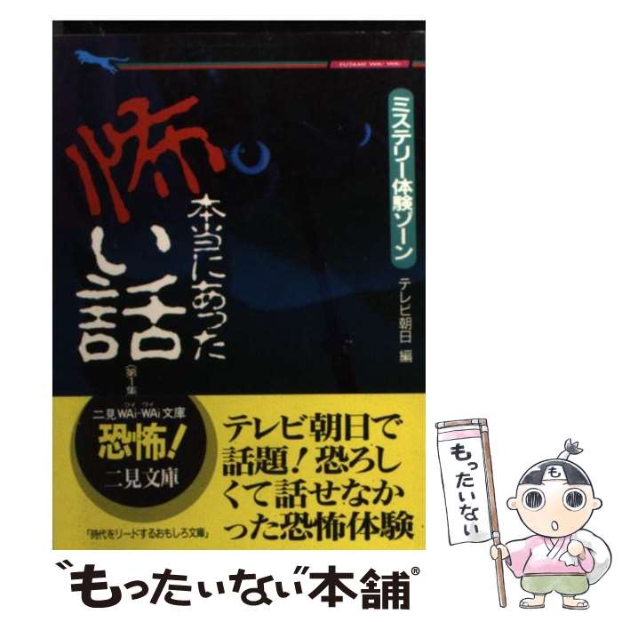  本当にあった怖い話 ミステリー体験ゾーン 第1集 / テレビ朝日 / 二見書房 