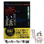 【中古】 本当にあった怖い話 ミステリー体験ゾーン 第1集 / テレビ朝日 / 二見書房 [文庫]【メール便送料無料】【あす楽対応】