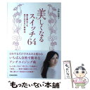 【中古】 美しくなるスイッチ64 歳を重ねても老け込まない美容法 / 今野枝履子 / 池田書店 [単行本]【メール便送料無料】【あす楽対応】